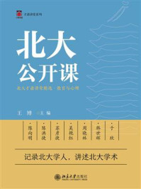 《北大公开课：北大才斋讲堂精选·教育与心理》-王博