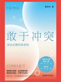 《敢于冲突：活出必要的攻击性》-黄玉玲