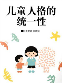 《儿童人格的统一性》-阿弗雷德·阿德勒