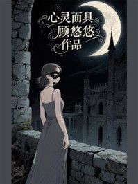 《心灵面具》-顾悠悠