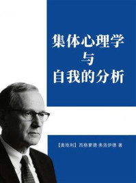 《集体心理学与自我的分析》-西格蒙德·弗洛伊德