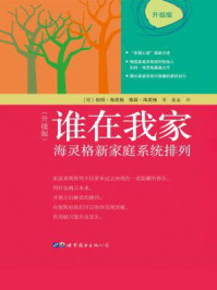 《谁在我家（升级版）：海灵格新家庭系统排列》-伯特·海灵格,索菲·海灵格