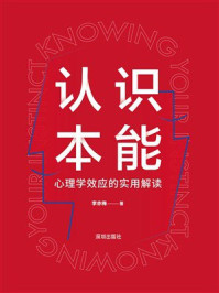 《认识本能：心理学效应的实用解读》-李亦梅