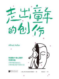 《走出童年的创伤》-阿尔弗雷德·阿德勒