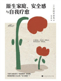 《原生家庭、安全感与自我疗愈》-中野日出美