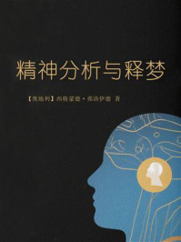 《精神分析与释梦》-西格蒙德·弗洛伊德
