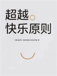 《超越快乐原则》-西格蒙德·弗洛伊德