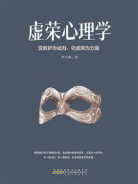 《虚荣心理学》-李少聪