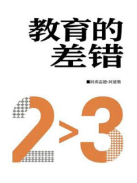 《教育的差错》-阿弗雷德·阿德勒
