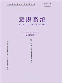 《意识系统：先知与勇士（下册）》-童云广