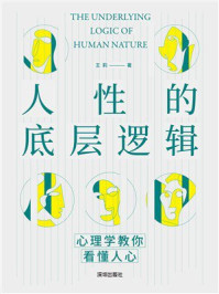 《人性的底层逻辑》-王莉