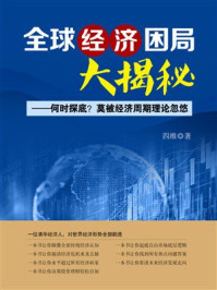 《全球经济困局大揭秘》-四维
