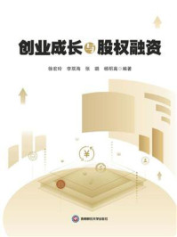 《创业成长与股权融资》-徐宏玲