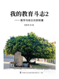 《我的教育斗志2：数学与班主任的较量》-邓春华