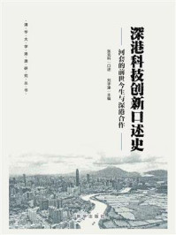 《深港科技创新口述史：河套的前世今生与深港合作》-张克科