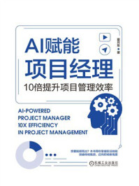 《AI赋能项目经理：10倍提升项目管理效率》-夏月东