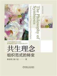 《共生理念：组织范式的转变》-陈春花