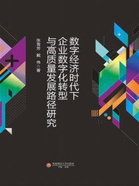 《数字经济时代下企业数字化转型与高质量发展路径研究》-张雪芳