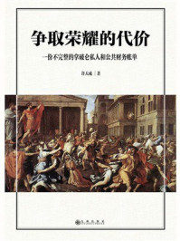 《争取荣耀的代价：一份不完整的拿破仑私人和公共财务账单》-许天成