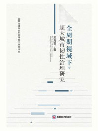《全周期视域下超大城市韧性治理研究》-王海蓉