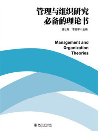 《管理与组织研究必备的理论书》-徐世勇