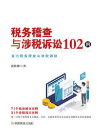 《税务稽查与涉税诉讼102例》-黄传伸