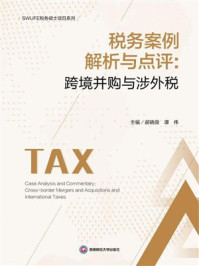 《税务案例解析与点评：跨境并购与涉外税》-郝晓薇