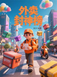 《外卖封神榜》-刘洋