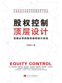 《股权控制顶层设计》-王登举