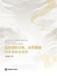 《高管团队经验、高管激励与企业社会责任》-马景晨