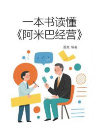 《一本书读懂《阿米巴经营》》-雷克