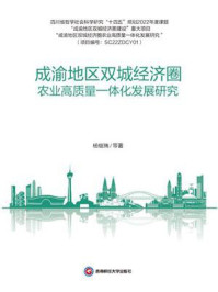 《成渝地区双城经济圈农业高质量一体化发展研究》-杨继瑞