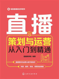 《电商直播轻松学系列：直播策划与运营从入门到精通》-直播商学院