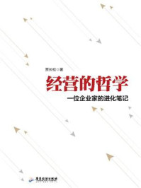 《经营的哲学：一位企业家的进化笔记》-贾长松