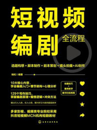 《短视频编剧全流程：选题构想＋脚本制作＋剧本策划＋镜头拍摄+AI创作》-柏松