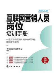 《互联网营销人员岗位培训手册》-弗布克培训运营中心