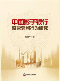 《中国影子银行监管套利行为研究》-郑建华
