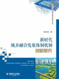 《新时代城乡融合发展体制机制创新研究》-张阳丽