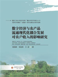 《数字经济与农产品流通现代化耦合发展对农户收入的影响研究》-杨海丽