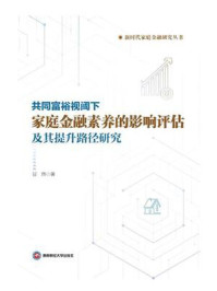 《共同富裕视阈下家庭金融素养的影响评估及其提升路径研究》-甘煦