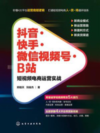 《抖音·快手·微信视频号·B站：短视频电商运营实战》-郑皓天