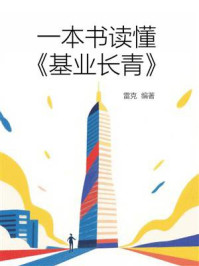 《一本书读懂《基业长青》》-雷克