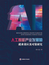 《人工智能产业发展的就业效应及对策研究》-曾小龙