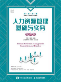 《人力资源管理基础与实务（微课版）》-丁苹