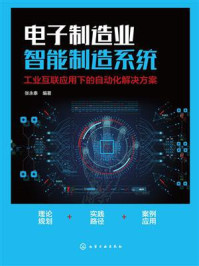 《电子制造业智能制造系统：工业互联应用下的自动化解决方案》-张永泰