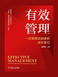 《有效管理：一位管理实践者的成长笔记》-李顺军