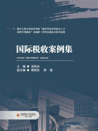 《国际税收案例集》-汤凤林
