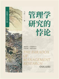 《管理学研究的悖论》-马浩
