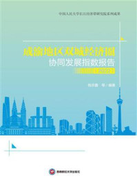 《成渝地区双城经济圈协同发展指数报告（2022）》-钱宗鑫