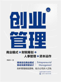 《创业管理：商业模式+财税筹划+人事管理+资本运作》-隋建勋